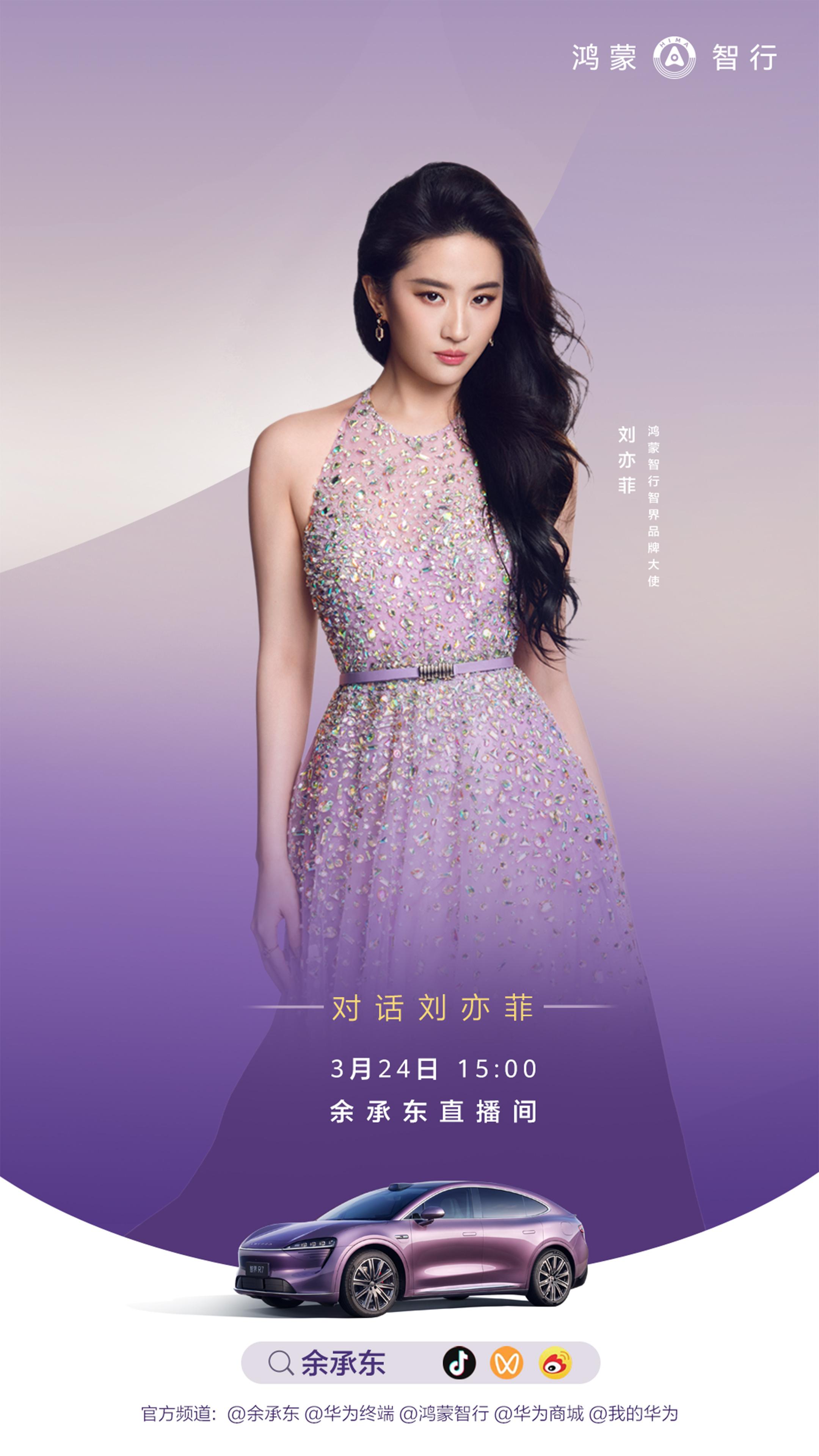 余承东谈为什么合作刘亦菲没想到刘亦菲和智界的合作，还有这么多的故事啊。今天鸿蒙智