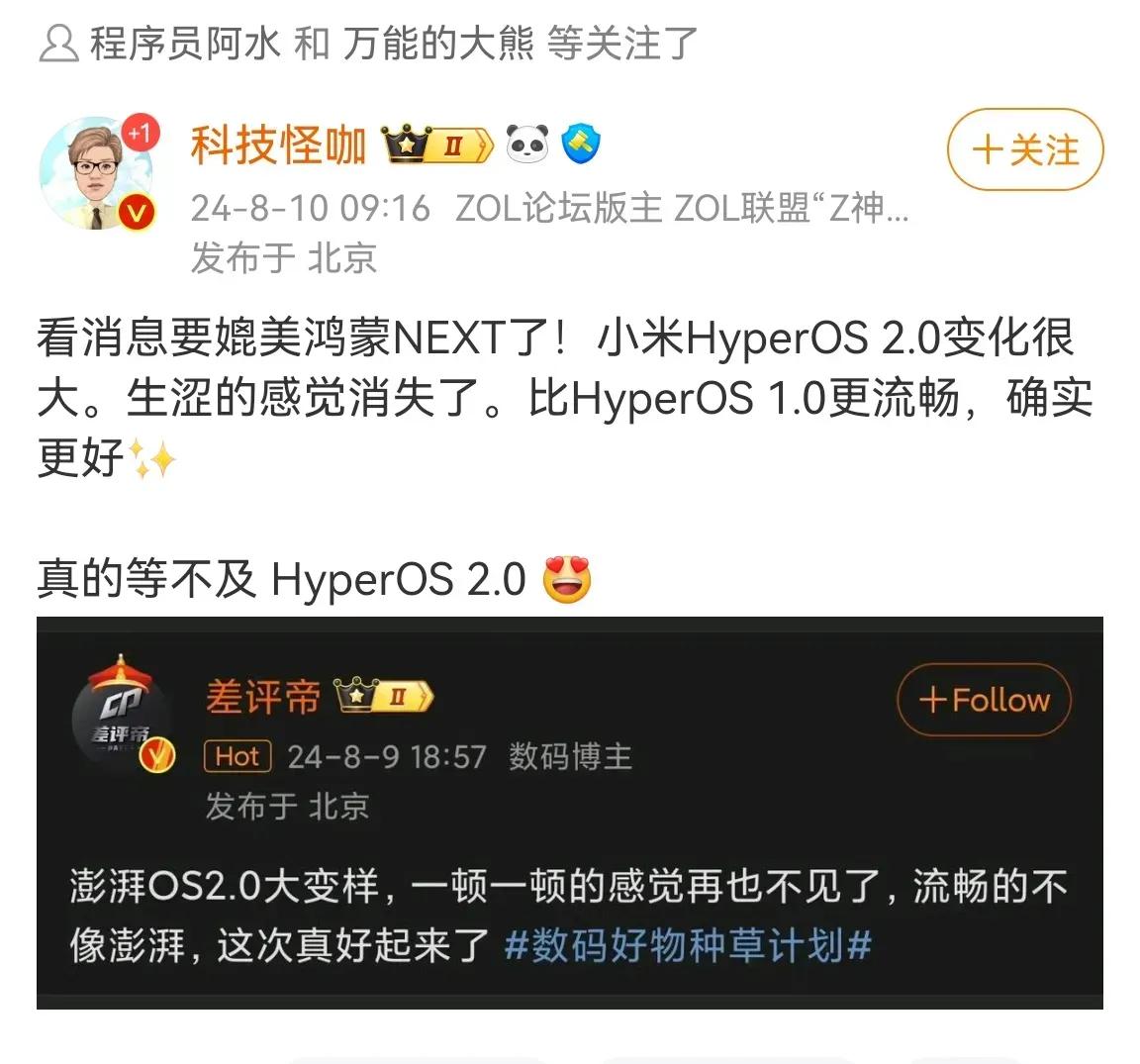 什么？小米澎湃2.0可以媲美华为鸿蒙next ？据说变化非常大，很多博主体验了，