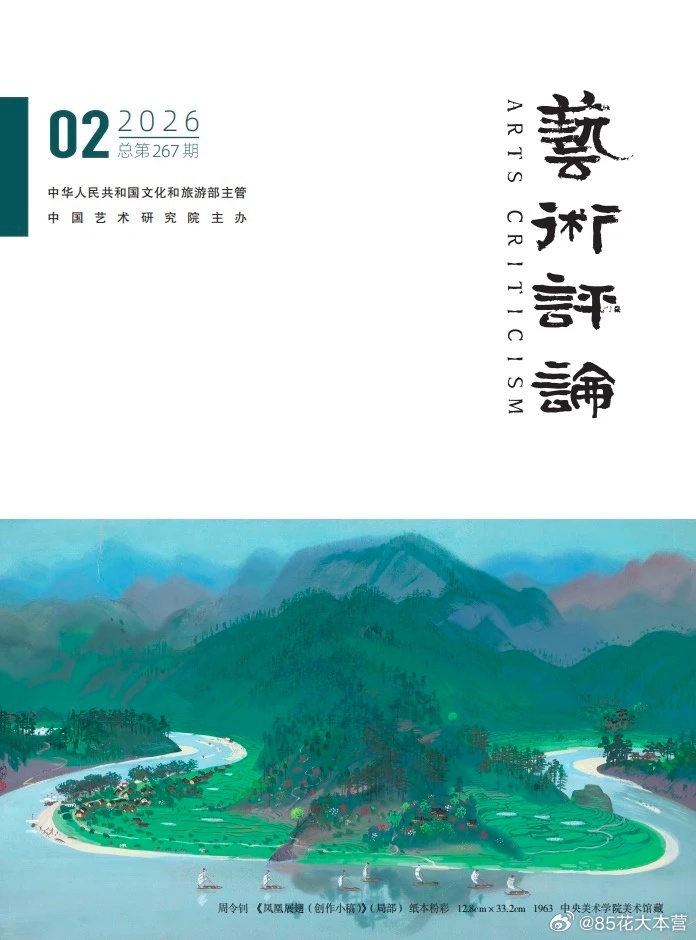 核心期刊《艺术评论》2026年第二期——《去有风的地方》许红豆再度登上论文，成为