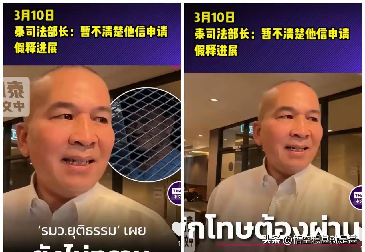 日前，泰司法部长鲁塔蓬表示不清楚他信假释申请的进程。他说的实话，他信家族也多次表