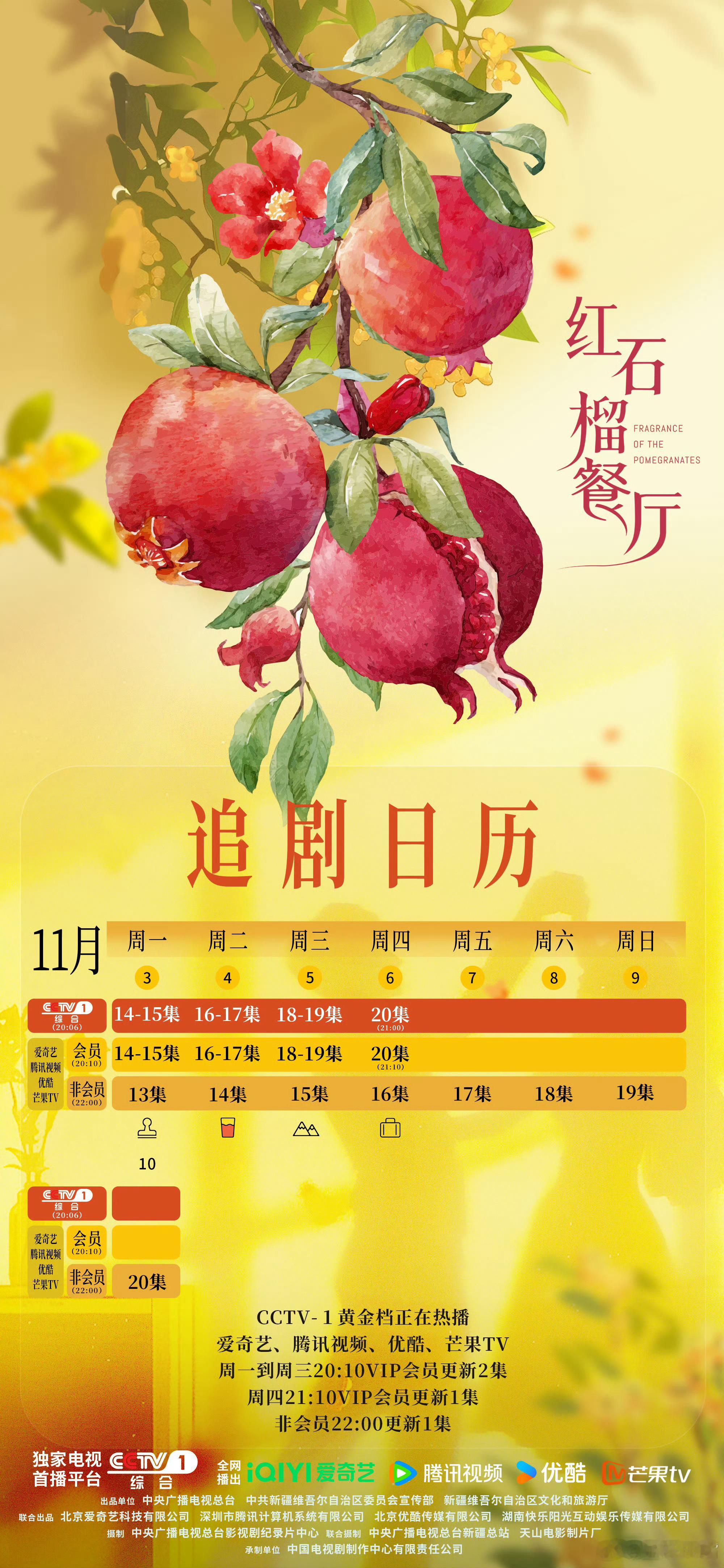 红石榴餐厅原定周三播出的专题节目撤档，改播《红石榴餐厅》！该剧周四单集大结局！红