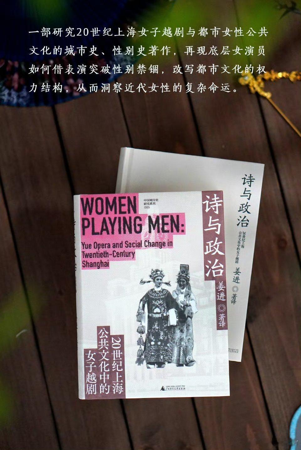 我的私人宝藏书单书评这就是读书的力量 📚《诗与政治》出版：“缺失了创造越剧的女
