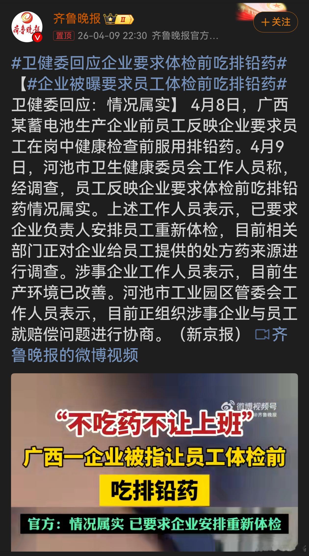 卫健委回应企业要求体检前吃排铅药企业要求员工体检前吃排铅药，这是公然的弄虚作假行