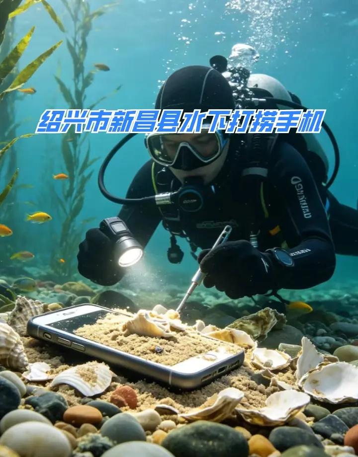 绍兴市新昌县24小时专业水下打捞手机附近500米、水下打捞各种物品、水下打捞金手