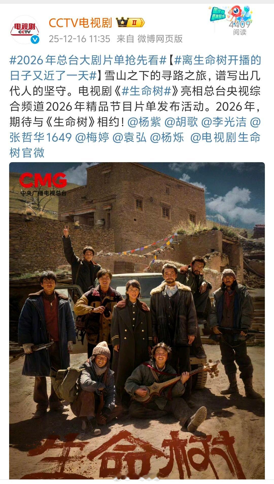 杨紫、胡歌《生命树》亮相总台央视综合频道2026年精品节目片单发布活动 