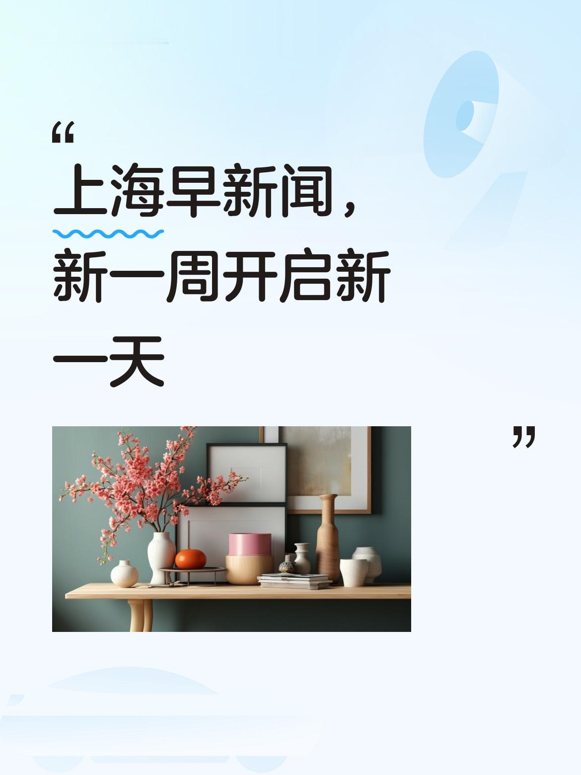 上海早新闻来啦！又迎来崭新的一周，让我们一起开启充满希望的新一天吧！