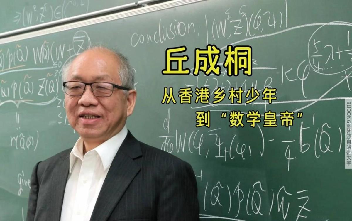 这话要是从旁人口中说出来，你可能觉得是在蹭热度，但说这话的是丘成桐。

作为数学