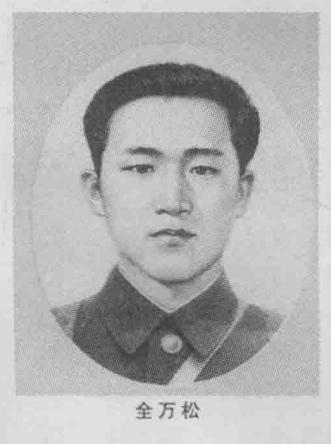 全万松烈士，朝鲜族，中共党员，1913年3月10日生于朝鲜庆尚北道庆州市。193