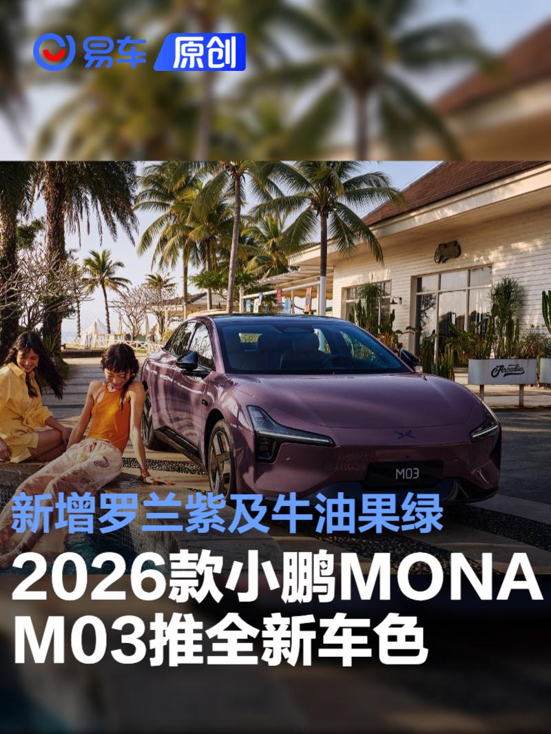 2026款小鹏MONA M03推全新车色 新增罗兰紫及牛油果绿