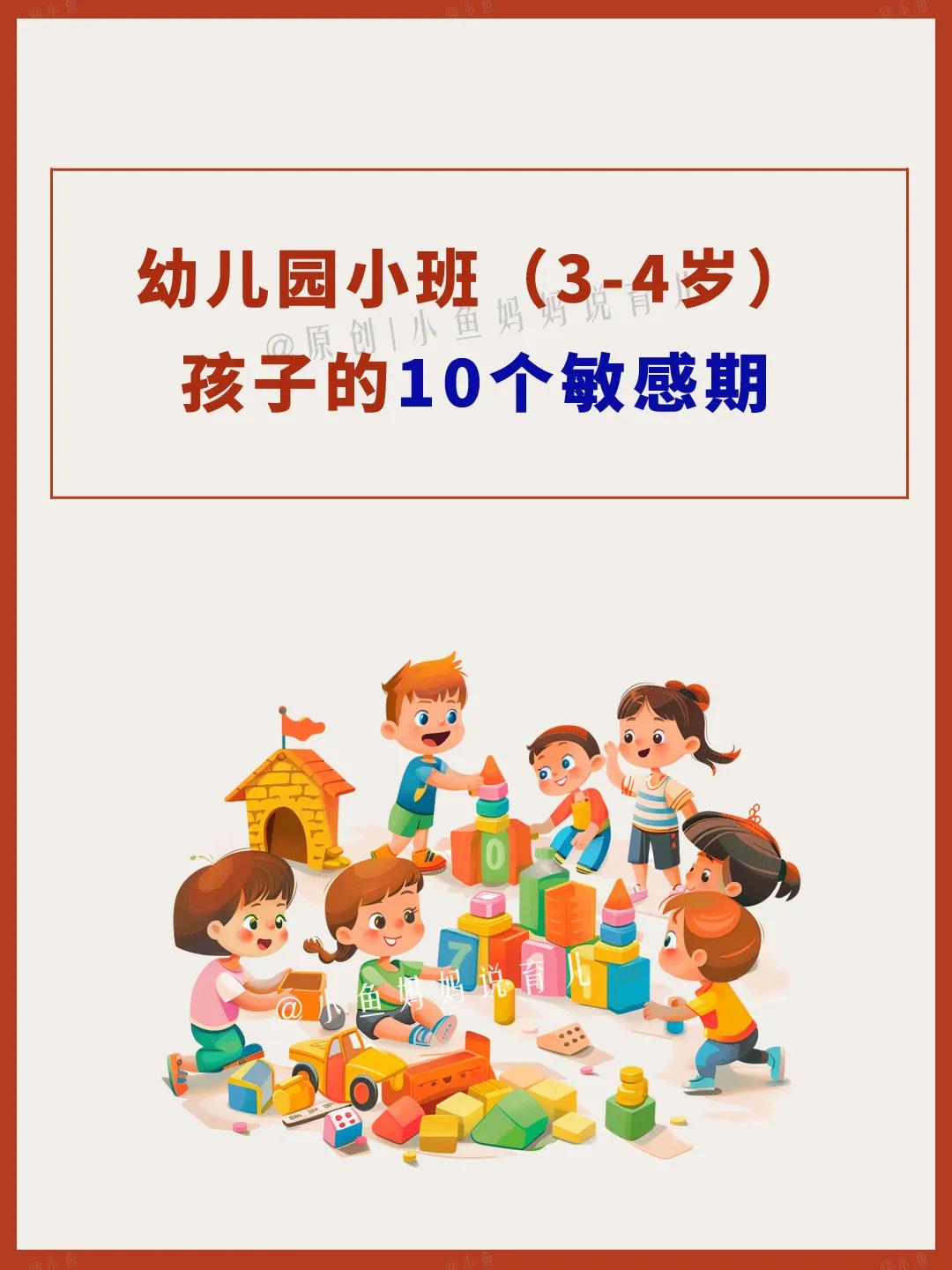 哇塞！3-4岁孩子的10个敏感期，年轻的爸爸妈妈们注意了吗？孩子在每个阶段都有每