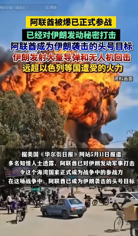 惊天黑幕曝光！5 月 11日伊朗战局被一国改写，全球被骗34天，中立阿联酋突然偷
