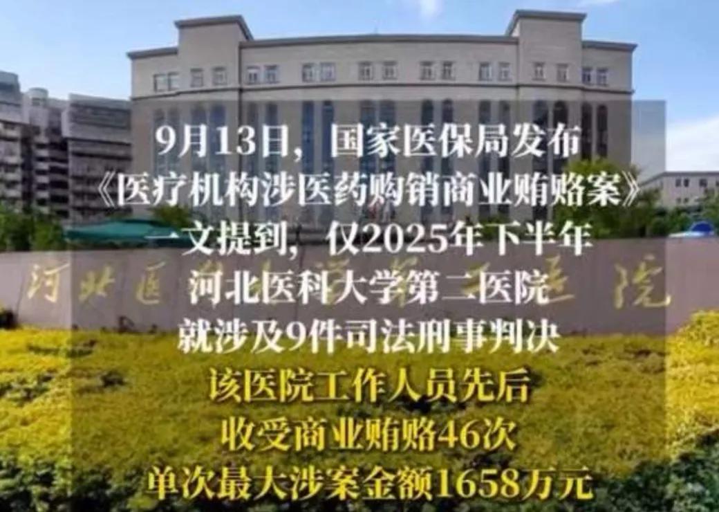 今天看到河北某医院受贿案的消息，心里真的是十分震惊，不敢相信。11年，46次，1