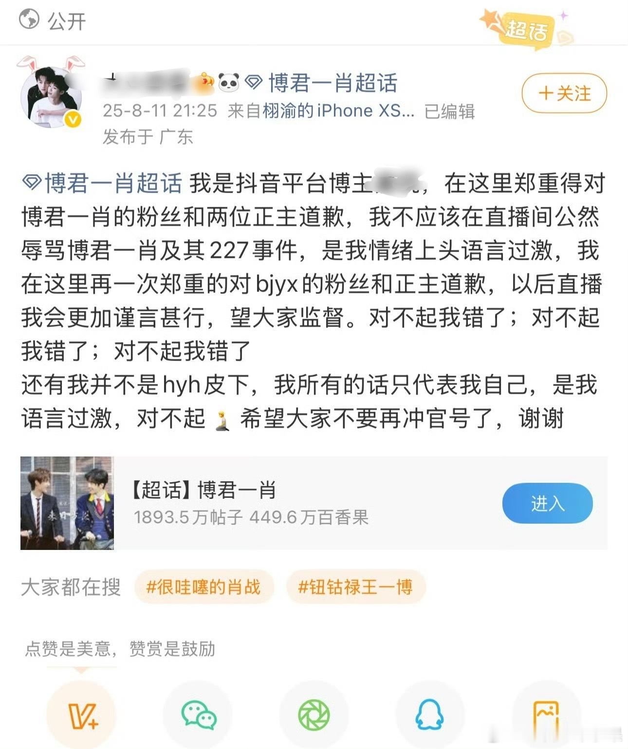 我去 栩你渝生cp粉去了博君一肖超话道歉了 希望他们不要再冲栩你渝生后援会官号了