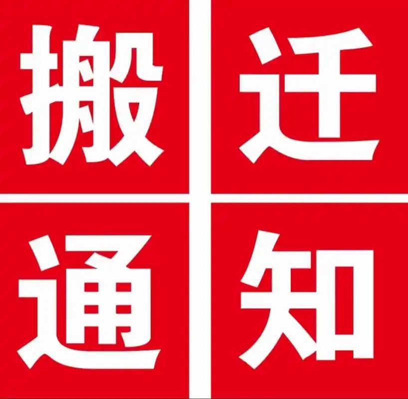 📍注意啦！昆明市五华区城乡居民社会养老保险中心要搬迁了。

新办公地点在昆明市