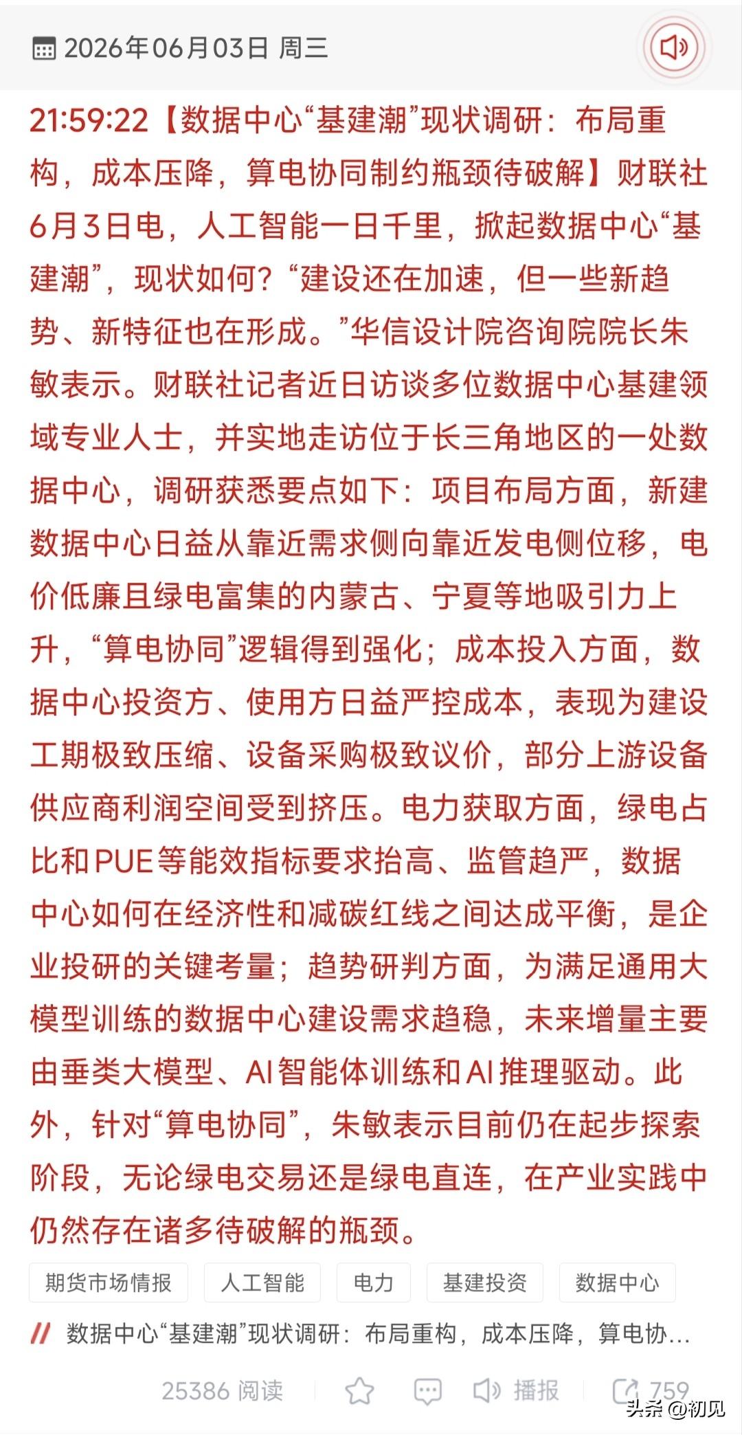 数据中心基建迎来结构变革，算电协同重构产业链受益方向！
 
财联社实地调研显示，