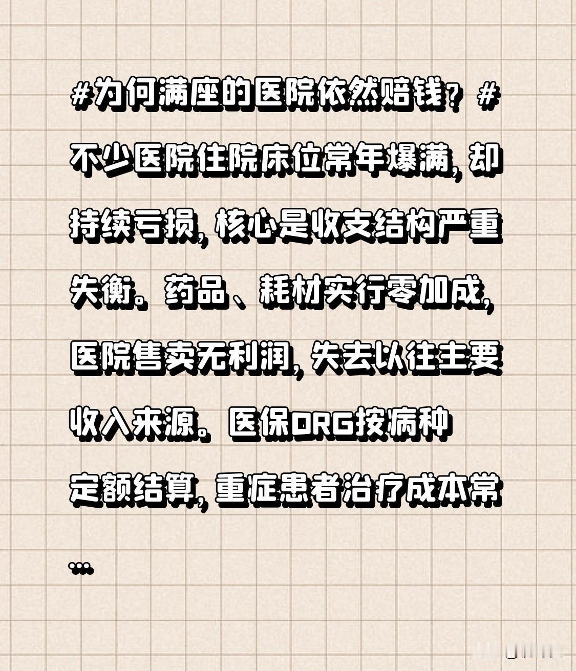 不少医院住院床位常年爆满，却持续亏损，核心是收支结构严重失衡。药品、耗材实行零加