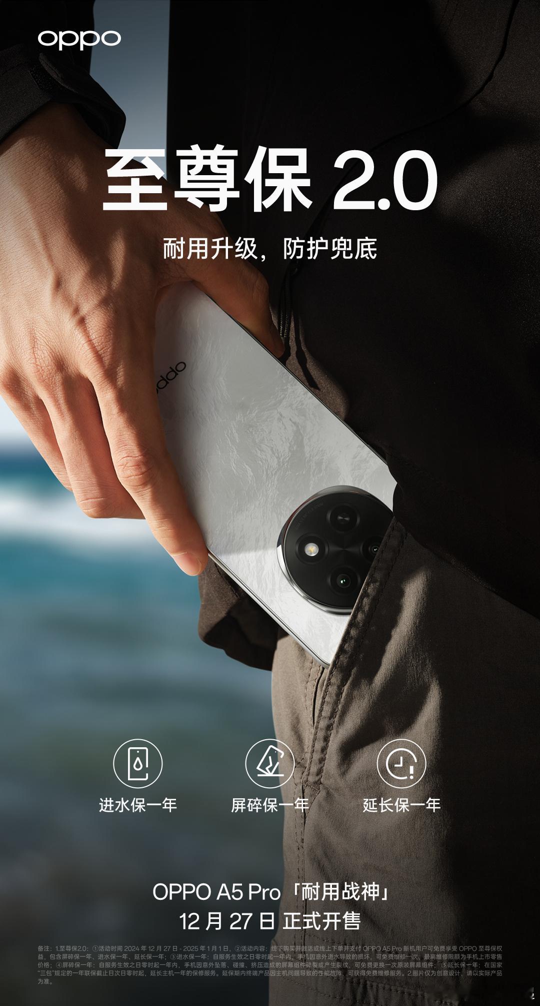 你们说的进水保修这不就来了！！元旦前购买 OPPO A5 Pro ，即可免费享屏