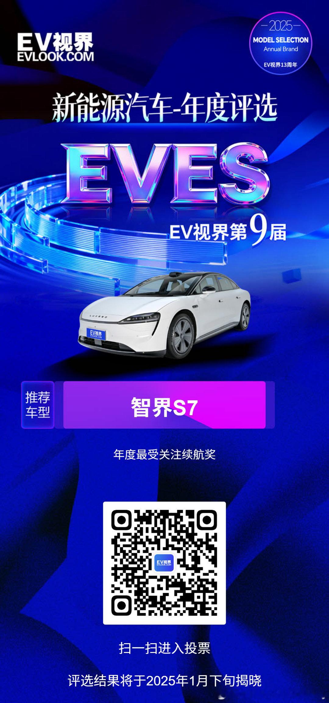 EVES2025新能源汽车年度评选华为与奇瑞联合打造，智界S7搭载华为ADS4辅
