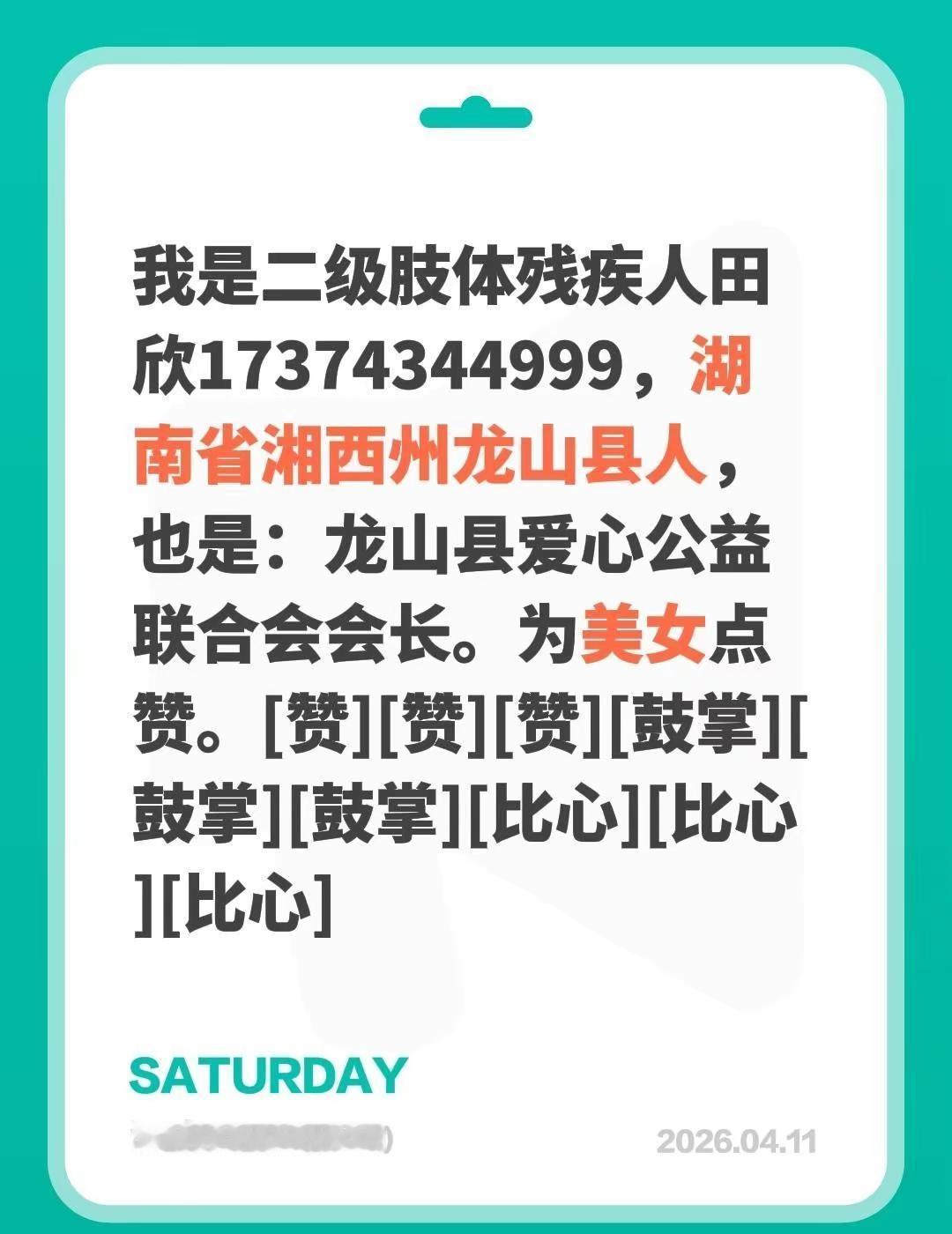 我评论了@莹妹 的作品：我是二级肢体残疾人田欣17374344999，湖南省湘西