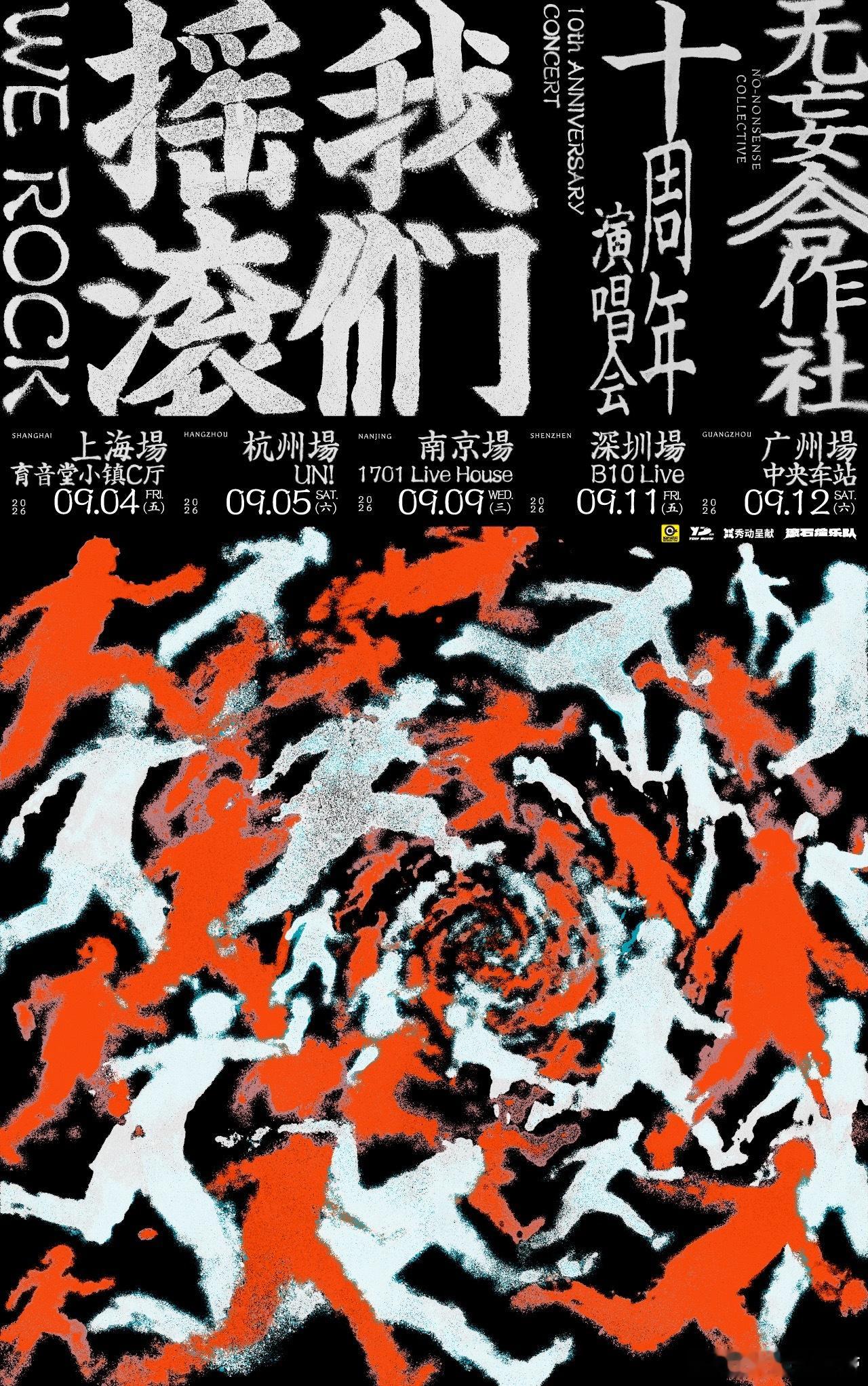 滚圈海底捞 我们摇滚乐队：票务：学生100｜预售120｜全价150站次：9.04