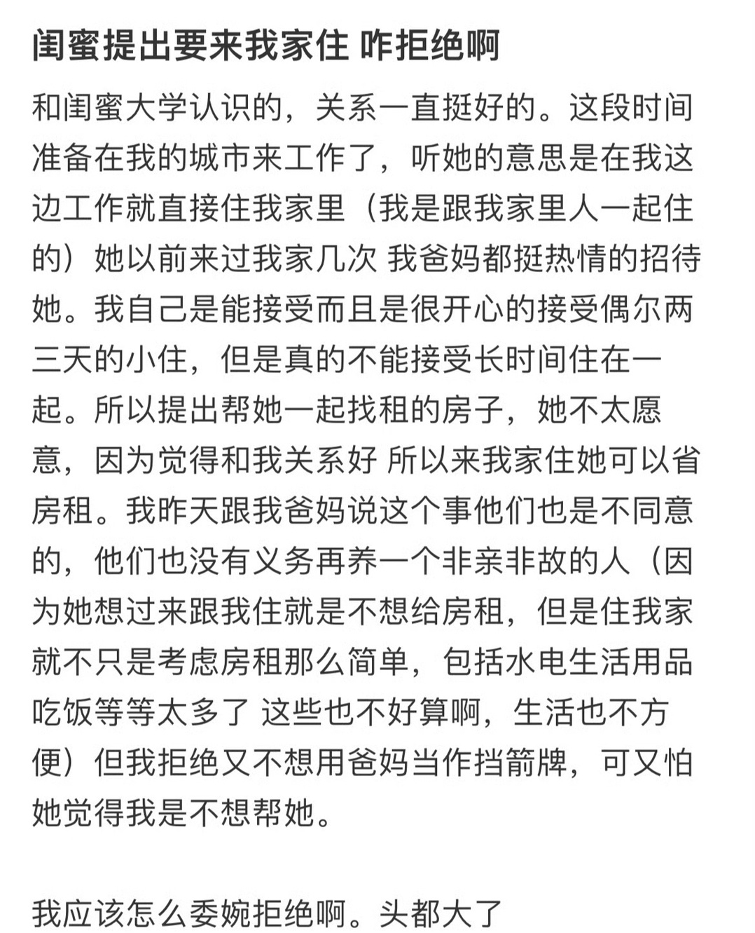 闺蜜提出要来我家住，咋拒绝啊 ？[苦涩] 