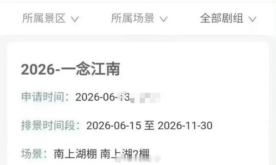 《一念江南》也要开机了期待番位新规下的官宣 