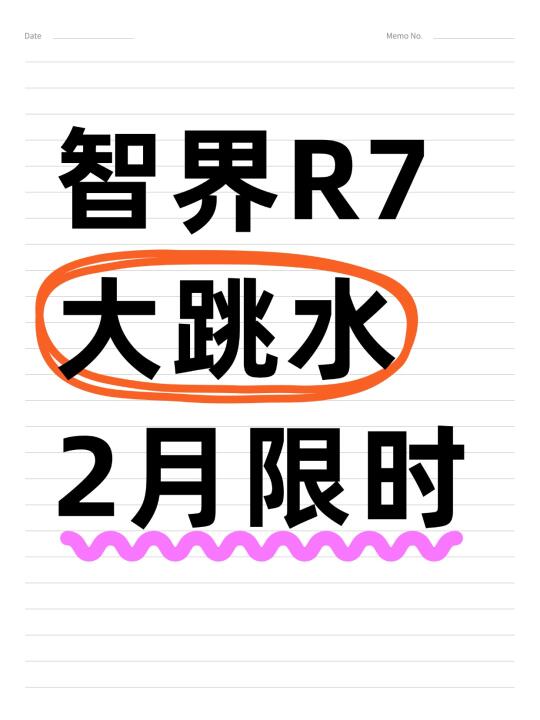 智界R7大跳水！