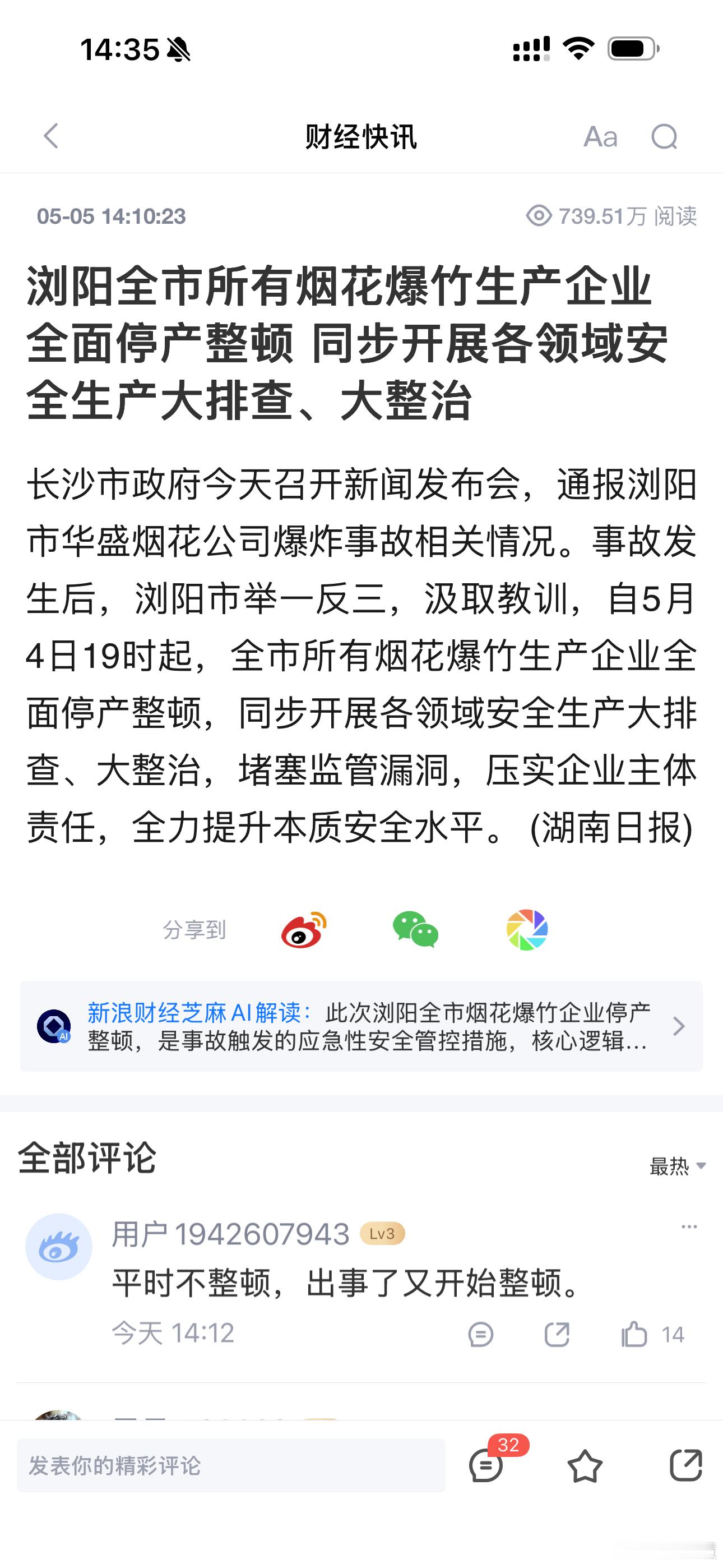 浏阳烟花厂爆炸致26死61伤浏阳全市所有烟花爆竹生产企业全面停产整顿 同步开展各