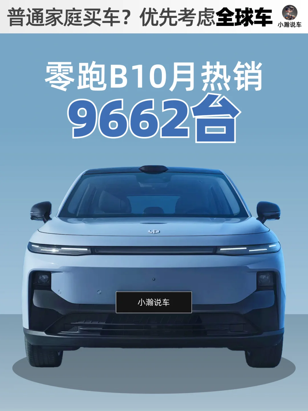 普通家庭的全球车？零跑的全球口碑来证明