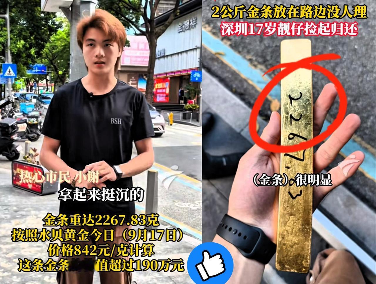 17岁小伙子捡了4斤重、值200万的金条，
一分没留全还回去了！

没想到结果竟