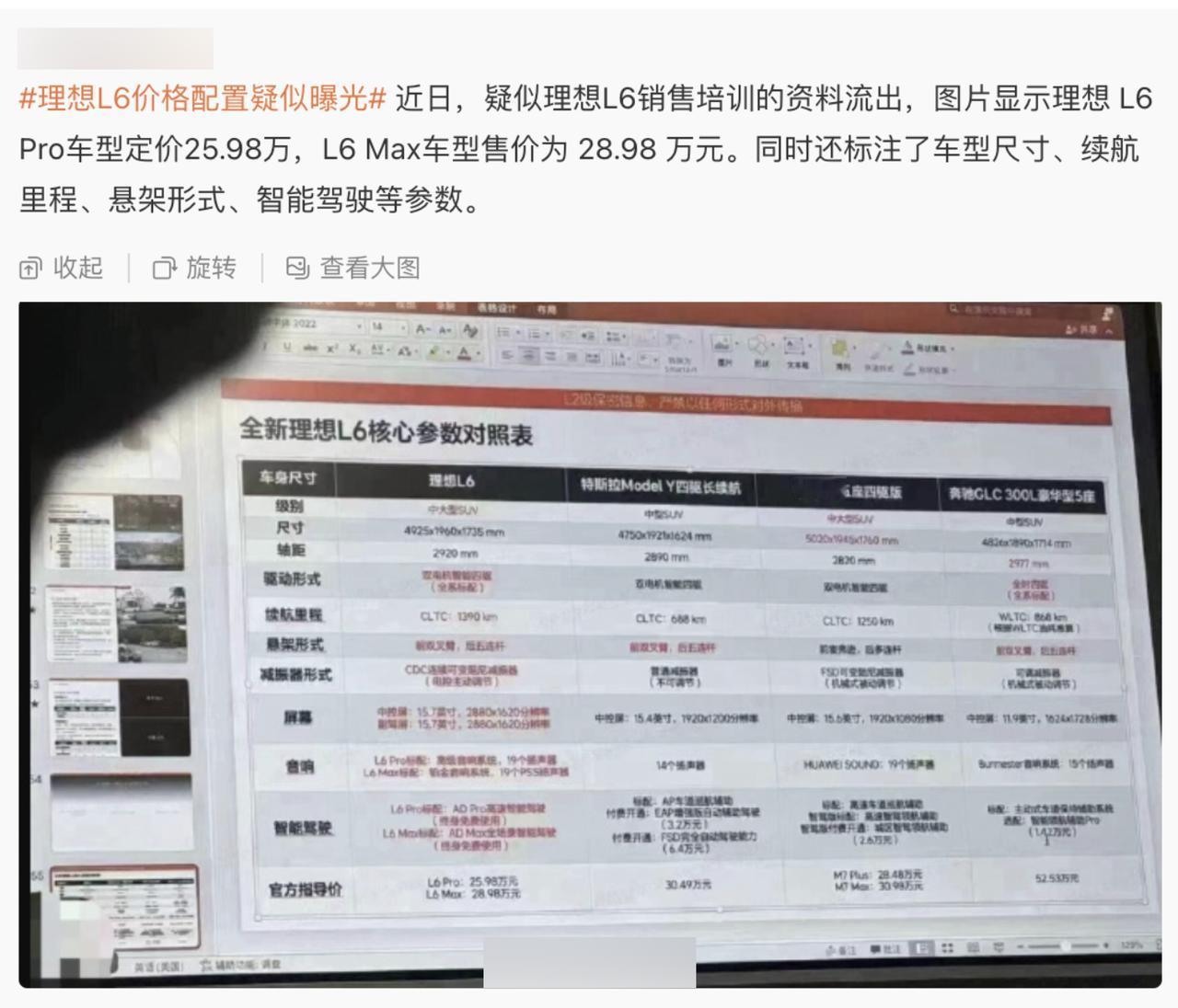 【#理想汽车称L6网传价格都为假#】4月7日，有汽车自媒体发文称，理想L6销售培