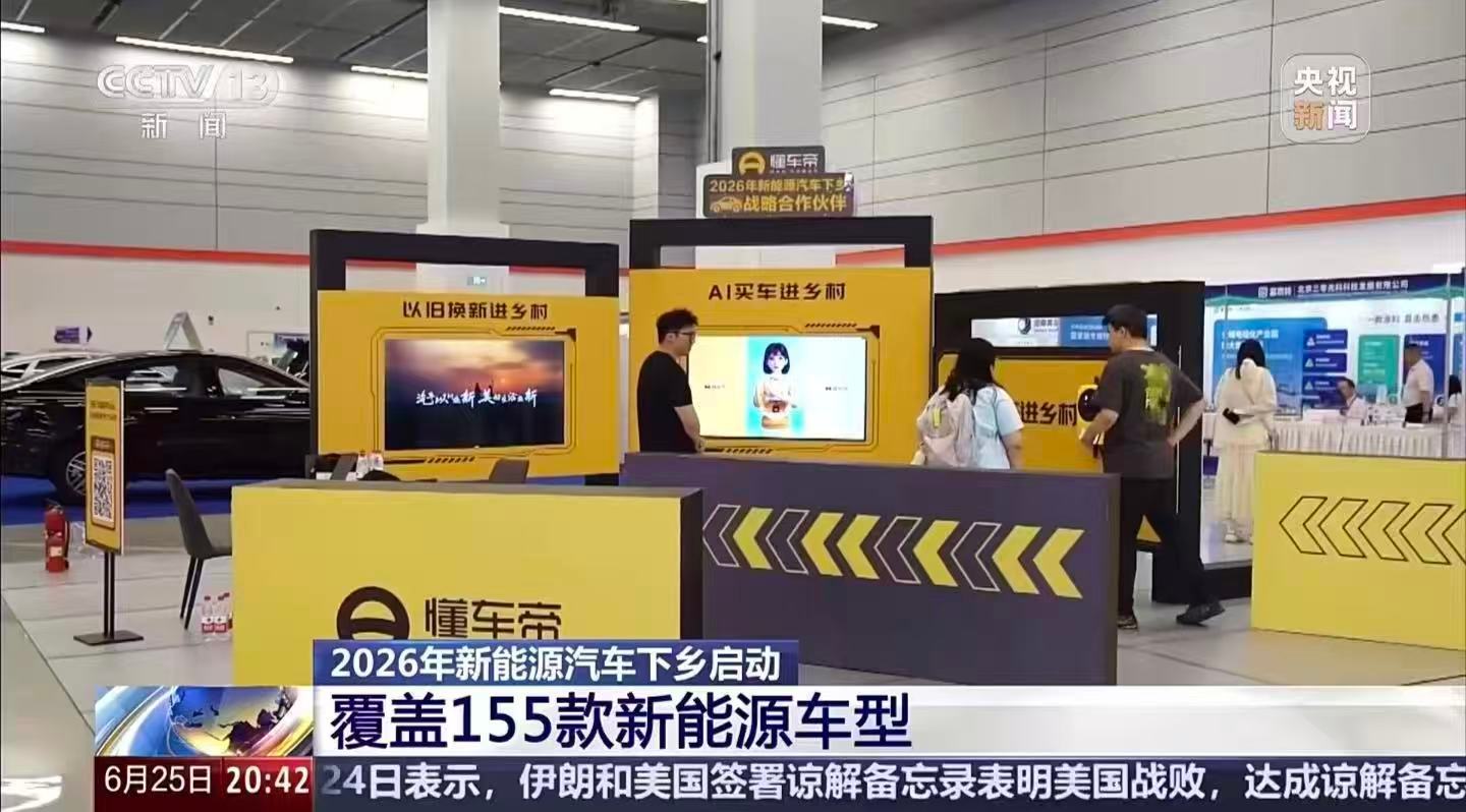 2026新能源下乡正式启动农村买车也是用上AI了全国新能源汽车下乡首站落户新疆塔