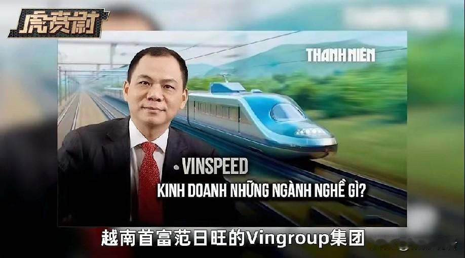 唐驳虎：越南南北高铁 8 天不到就梦碎？！
23 年的期待，8 天就凉凉…越南这