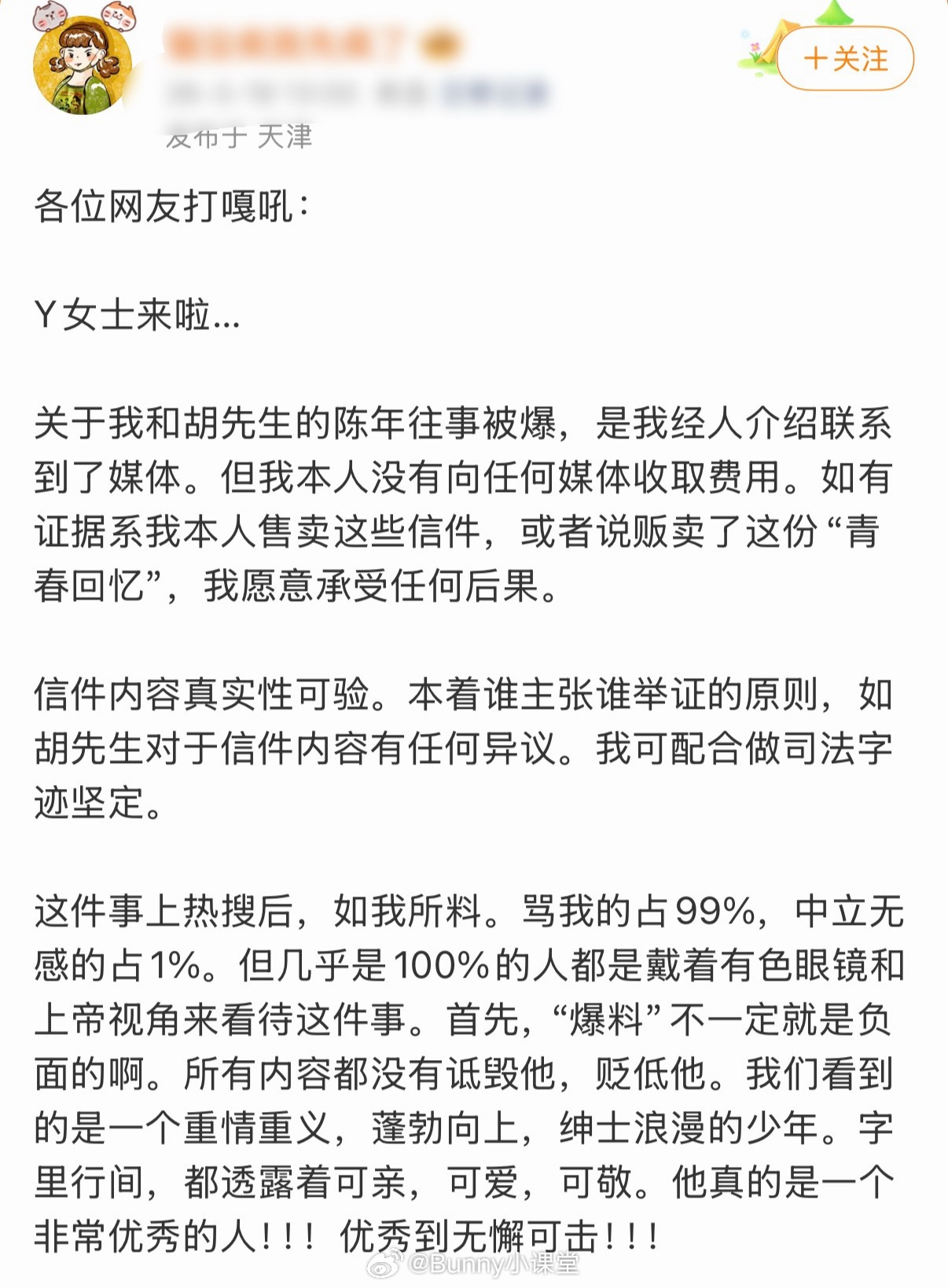 自称是胡歌初恋女友的Y女士发长文回应：信件内容真实性可验，所有内容都没有贬低他。