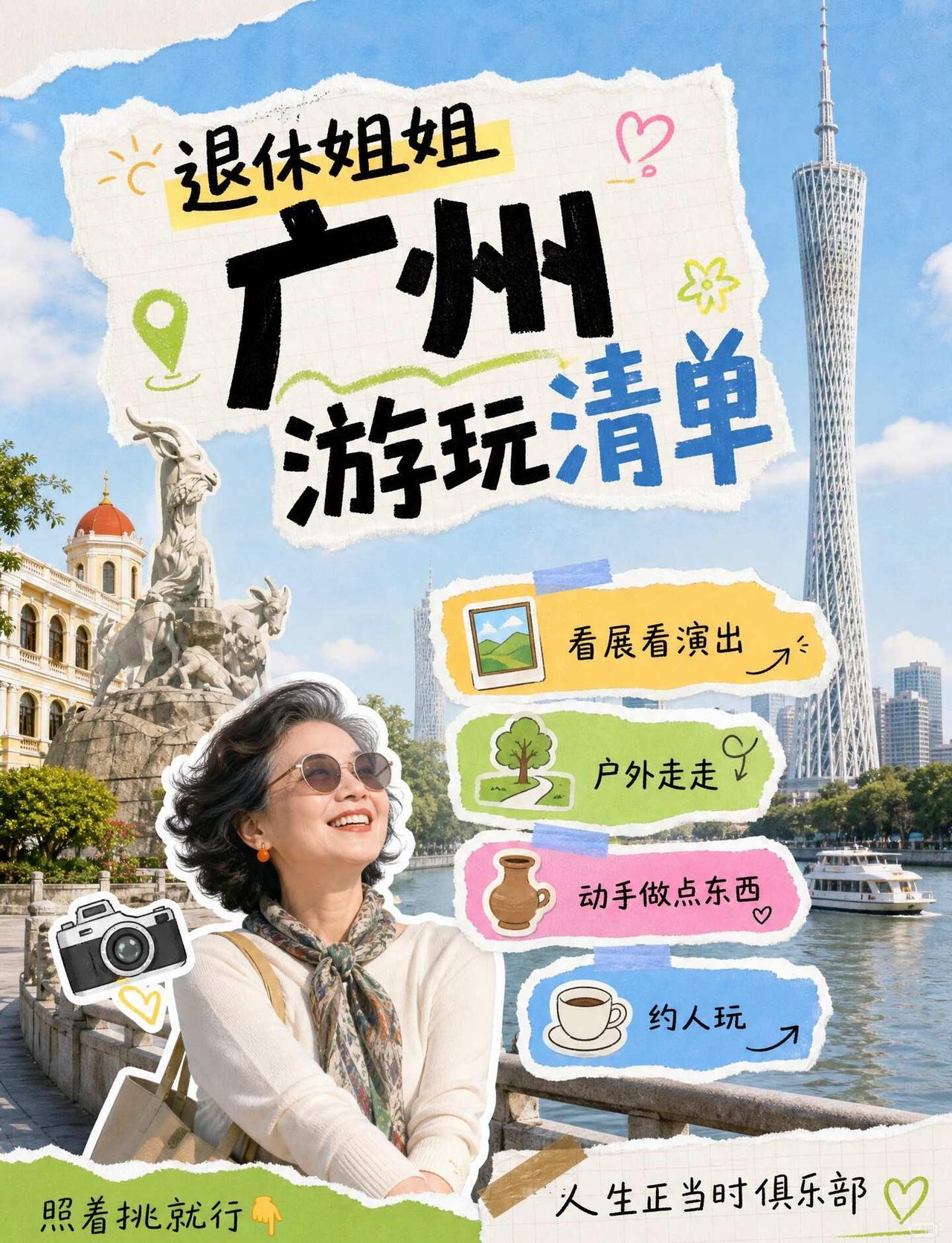 退休后第一件事：把广州重新玩一遍🎨
上班的时候，广州是通勤路线
退休之后才发现