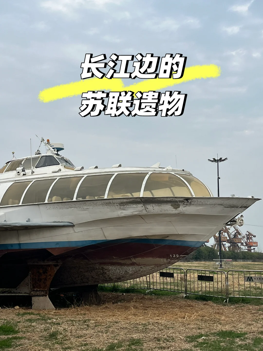 在南京 | 长江边的苏联遗物