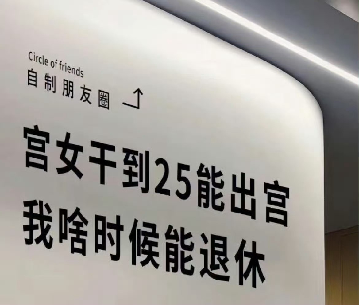 宫女干到25岁就可以出宫了这…… 