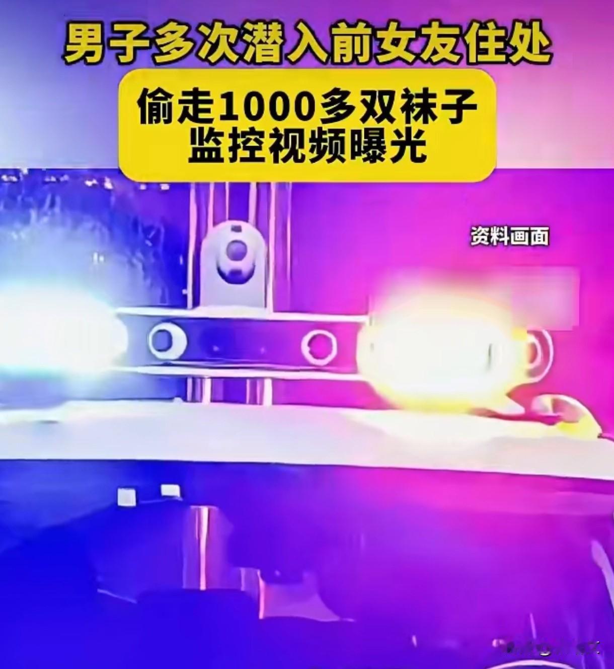 男子分手后偷千双袜子销赃！这操作真是离了大谱！
 
青浦这事儿听得人眼珠子都要掉