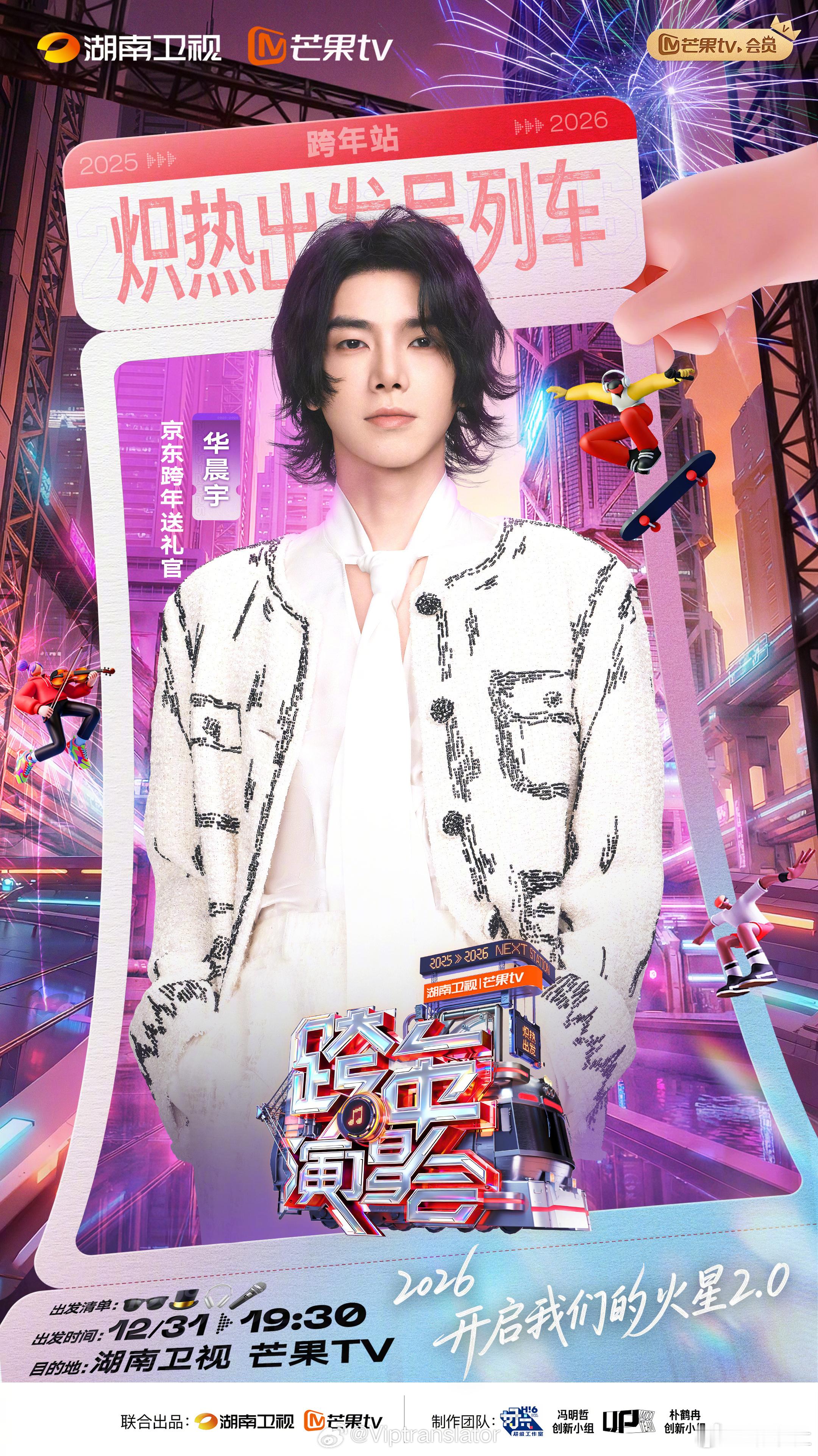 芒果跨年最压轴——华晨宇华晨宇《向阳而生》华晨宇《国王与乞丐》华晨宇《齐天大圣》