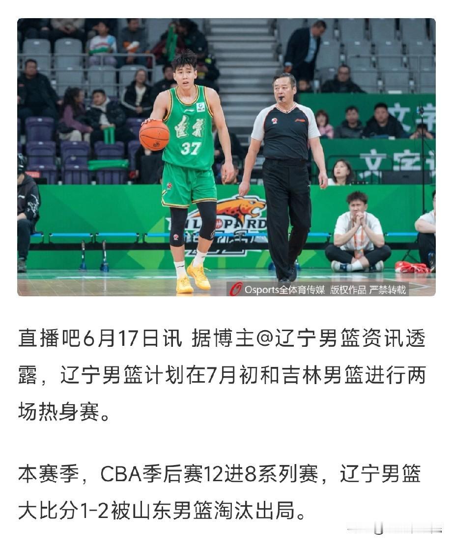 辽宁男篮比赛来了，七月初将和吉林进行热身赛。

休赛期相信球迷非常难熬，没有球看