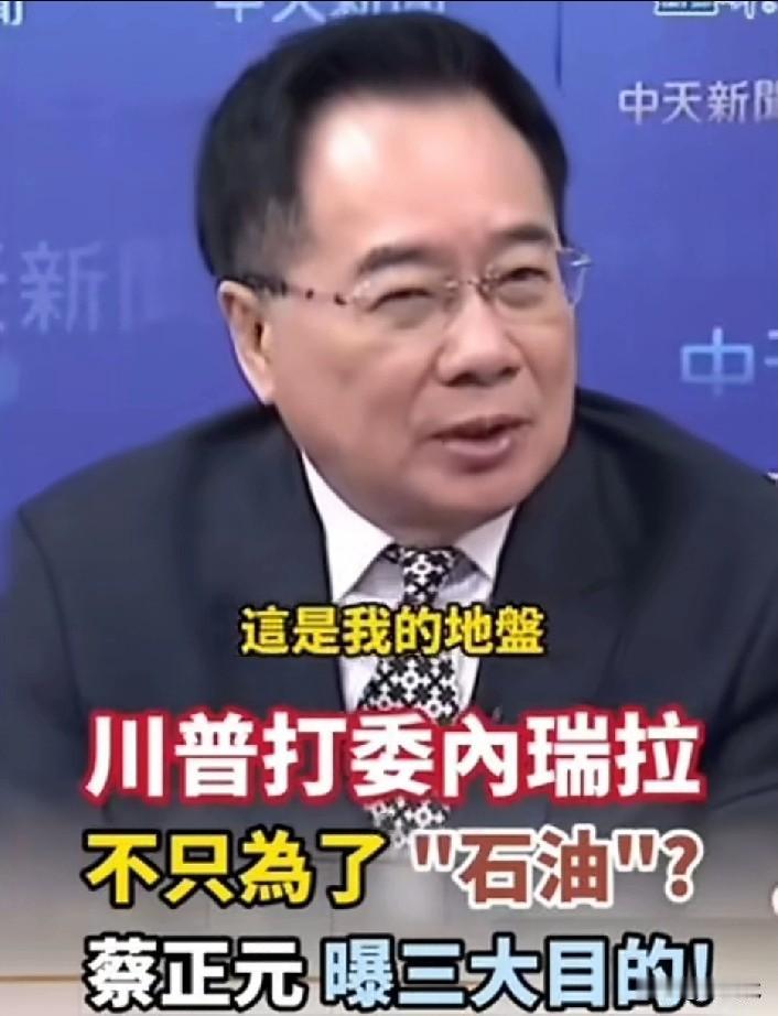 蔡正元的比较靠谱：
特朗普一定会打委内瑞拉
其目标有三：
第一是把马杜罗拉下马