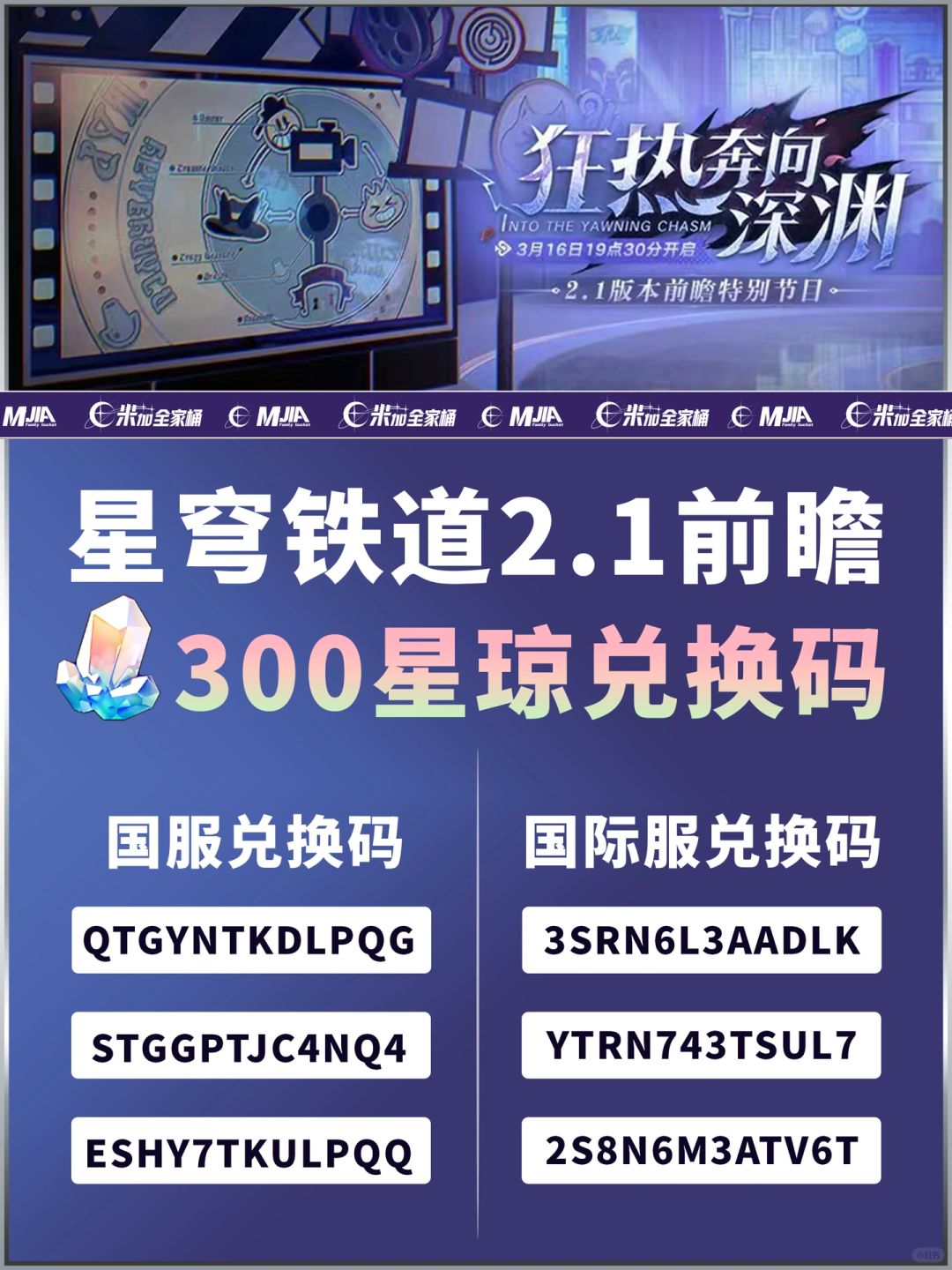 星铁2.1周年｜300星琼兑换码2.0版本前瞻