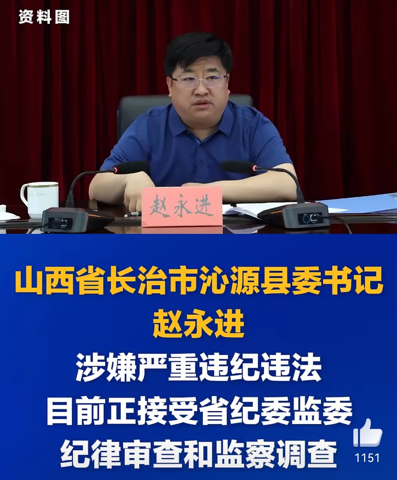山西沁源县委书记赵永进被查 作为一名人民公仆不想着为民谋发展，为党创功绩，还涉嫌