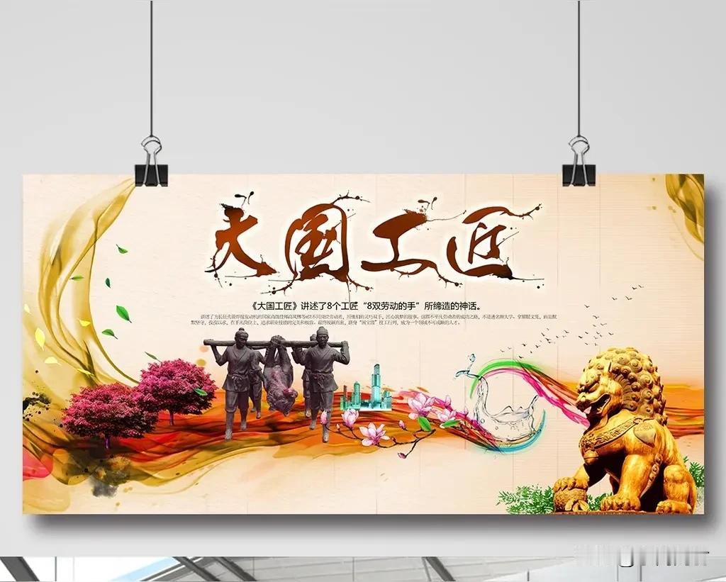 大国工匠之光
         符进朝
千锤百炼铸精工，
岁月磨成气骨雄。
手底