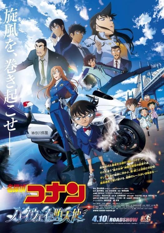 非正式1080P版！名侦探柯南：高速公路的堕天使 劇場版名探偵コナン ハイウェイ
