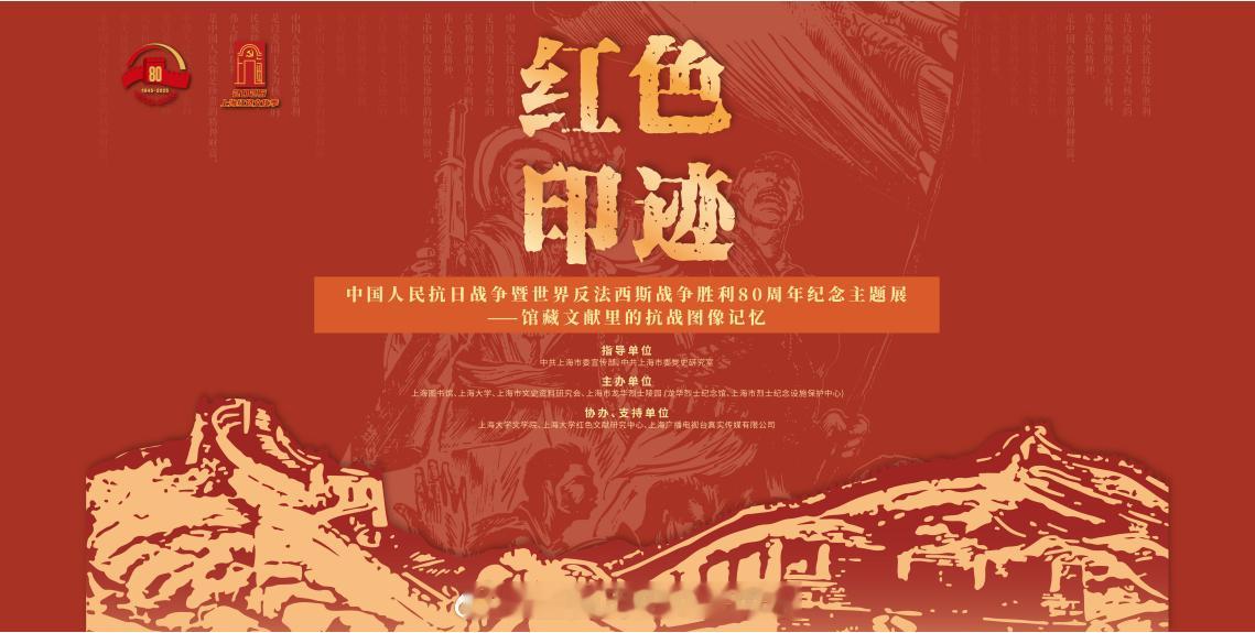 纪念抗战胜利80周年  “红色印迹”主题展开幕！“红色印迹：中国人民抗日战争暨世