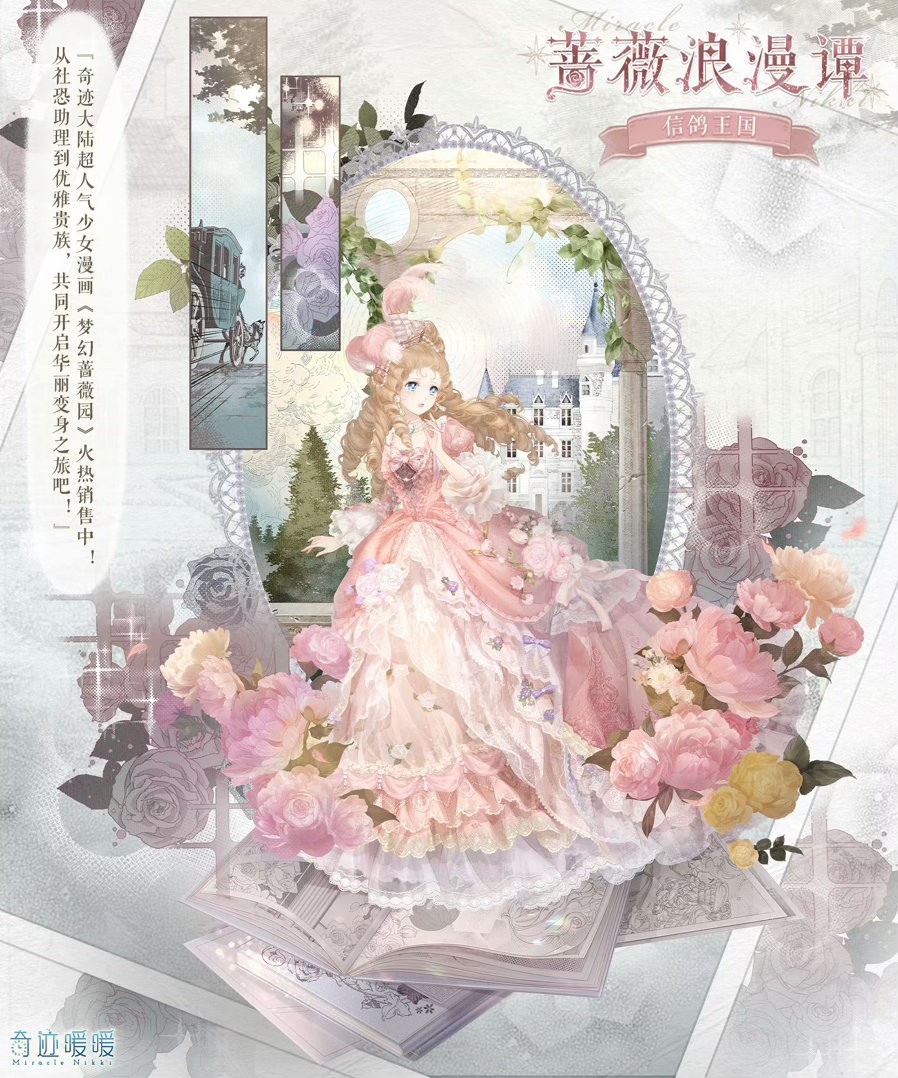 🌺奇迹暖暖套装【蔷薇浪漫谭】🌺活动时间：2026年7月3日～7月9日🌺攻略