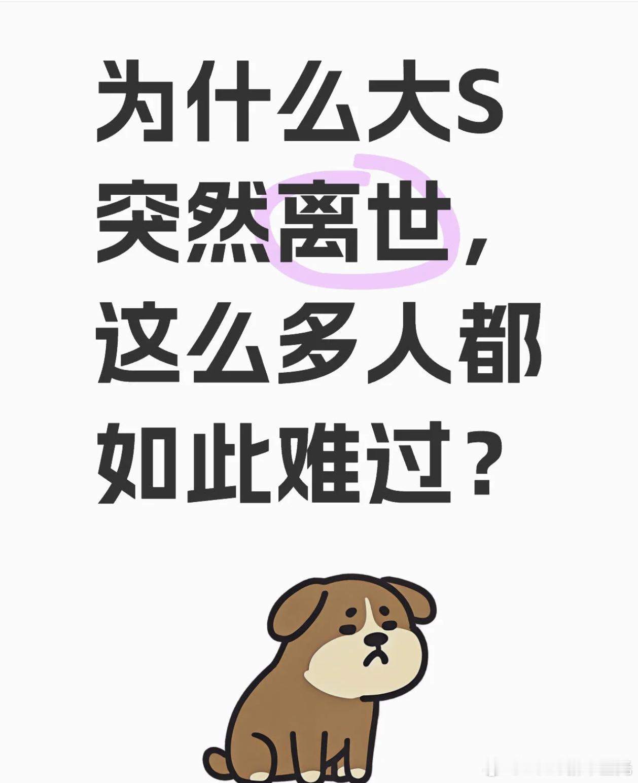 为什么大S突然离世，这么多人都如此难过？我也好难过。虽然不是粉丝只是路人。我觉得