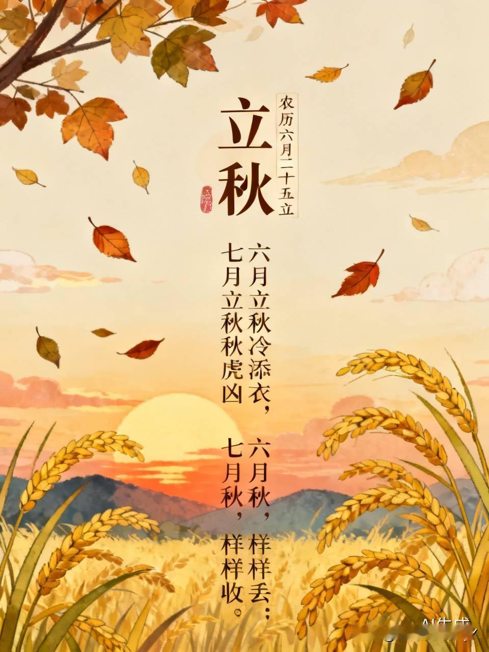 今天是农历六月二十五立秋民间俗语（2026立秋：农历六月廿五，傍晚19:42交节