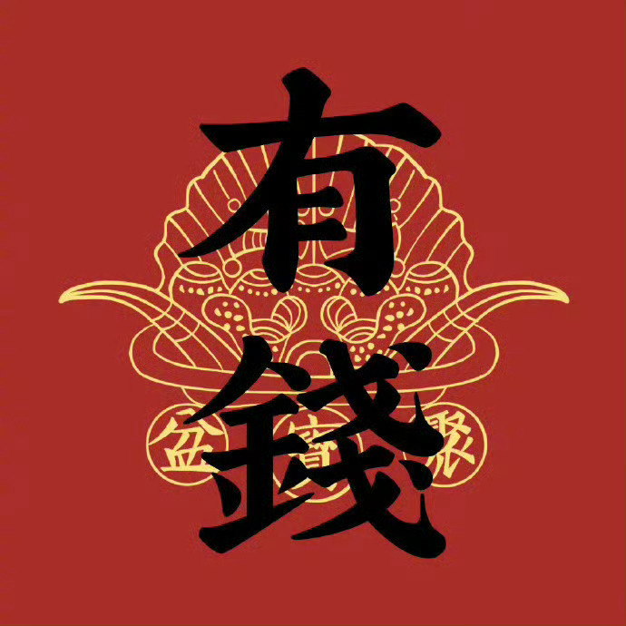 马上有钱！旺旺旺！好运爆棚！ 